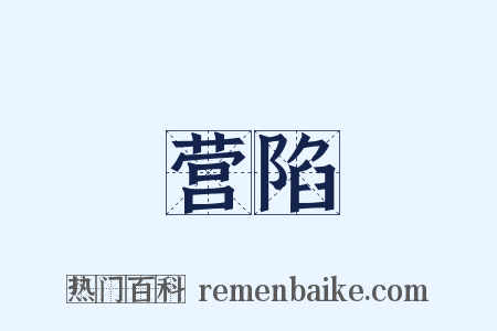 营陷是什么意思的图片